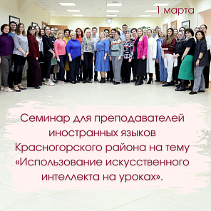 Семинар для учителей иностранных языков в МАШ